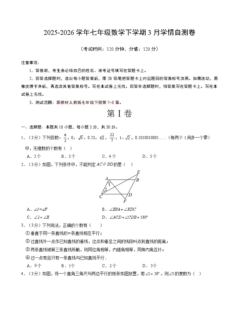 七年级数学3月学情自测卷01【测试范围：第7~8章】（试题版）第1页
