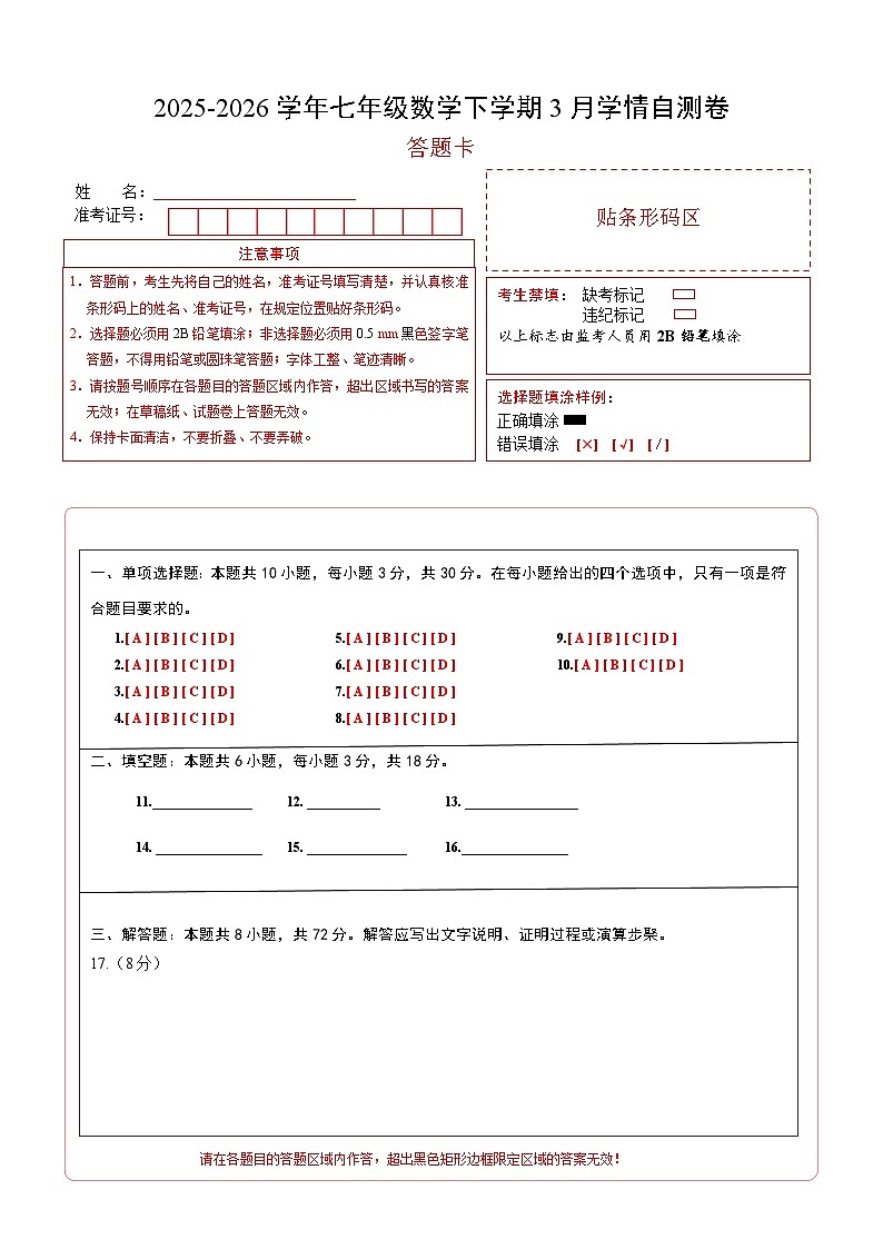 七年级数学3月学情自测卷01（答题卡）A4版（新教材人教版）第1页