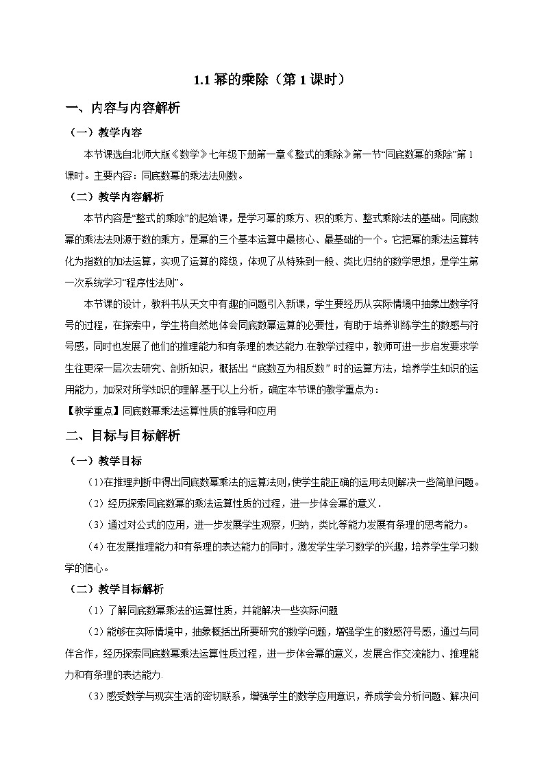 1.1幂的乘除（第1课时）教学设计2025-2026学年北师大版数学七年级下册第1页