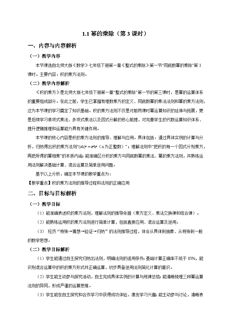 1.1幂的乘除（第3课时）教学设计2025-2026学年北师大版数学七年级下册第1页
