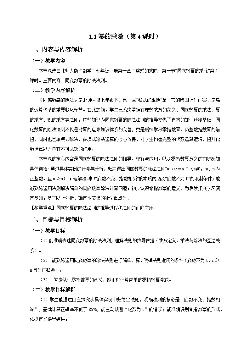 1.1幂的乘除（第4课时）教学设计2025-2026学年北师大版数学七年级下册第1页