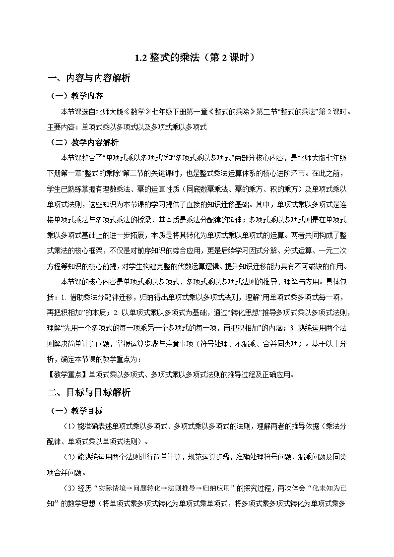 1.2整式的乘法（第2课时）教学设计2025-2026学年北师大版数学七年级下册第1页