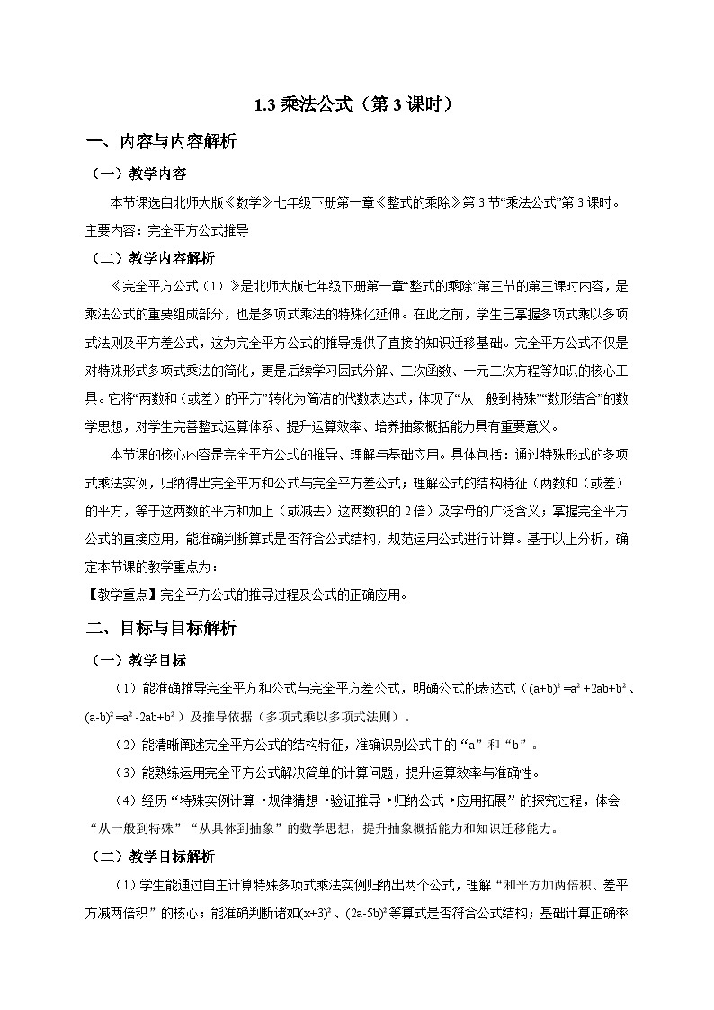 1.3乘法公式（第3课时）教学设计2025-2026学年北师大版数学七年级下册第1页