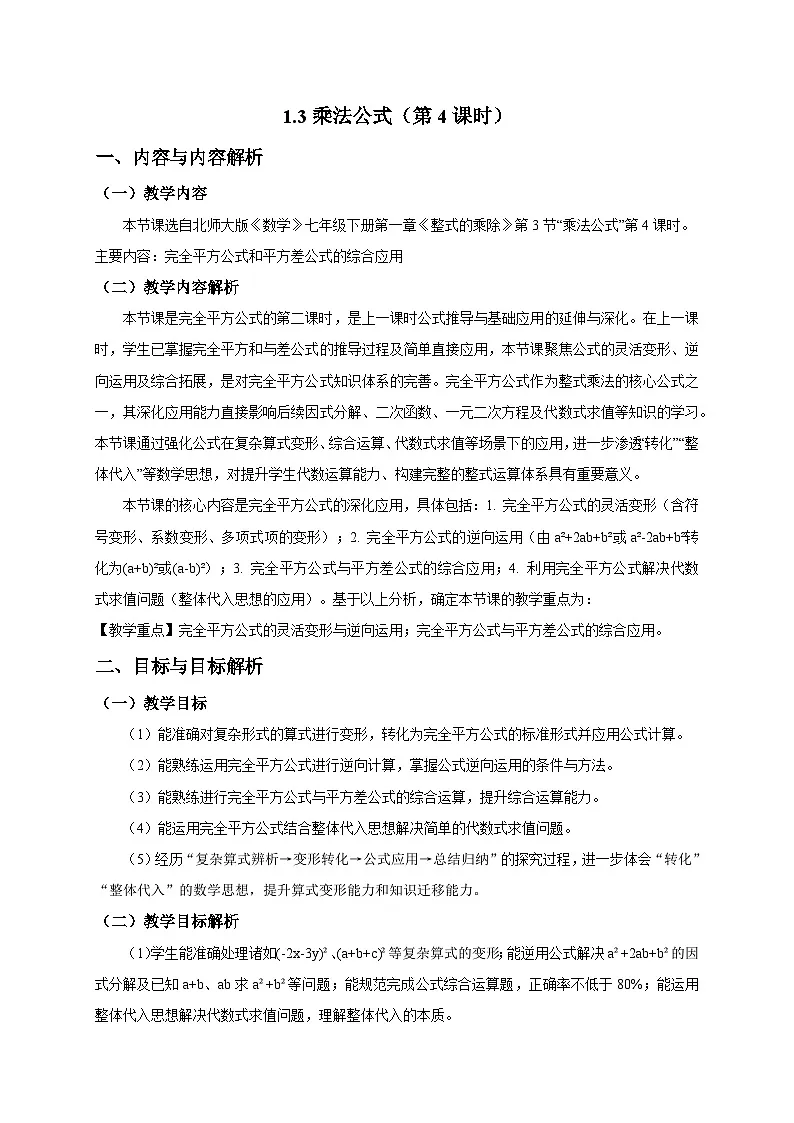 1.3乘法公式（第4课时）教学设计2025-2026学年北师大版数学七年级下册第1页