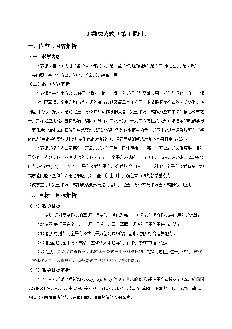 1.3乘法公式（第4课时）教学设计2025-2026学年北师大版数学七年级下册第1页