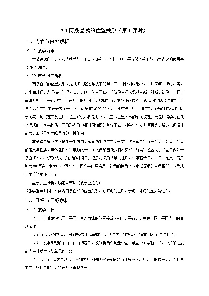 2.1两条直线的位置关系（第1课时）教学设计2025-2026学年北师大版数学七年级下册第1页