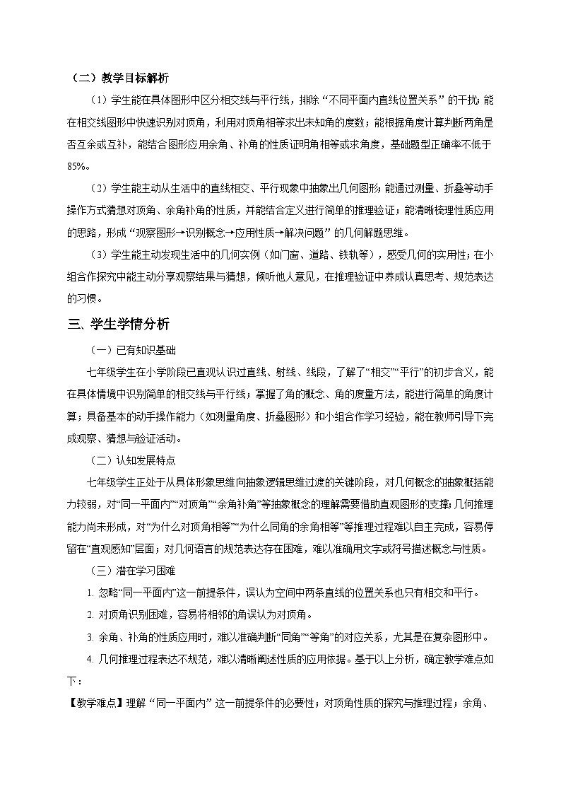 2.1两条直线的位置关系（第1课时）教学设计2025-2026学年北师大版数学七年级下册第2页