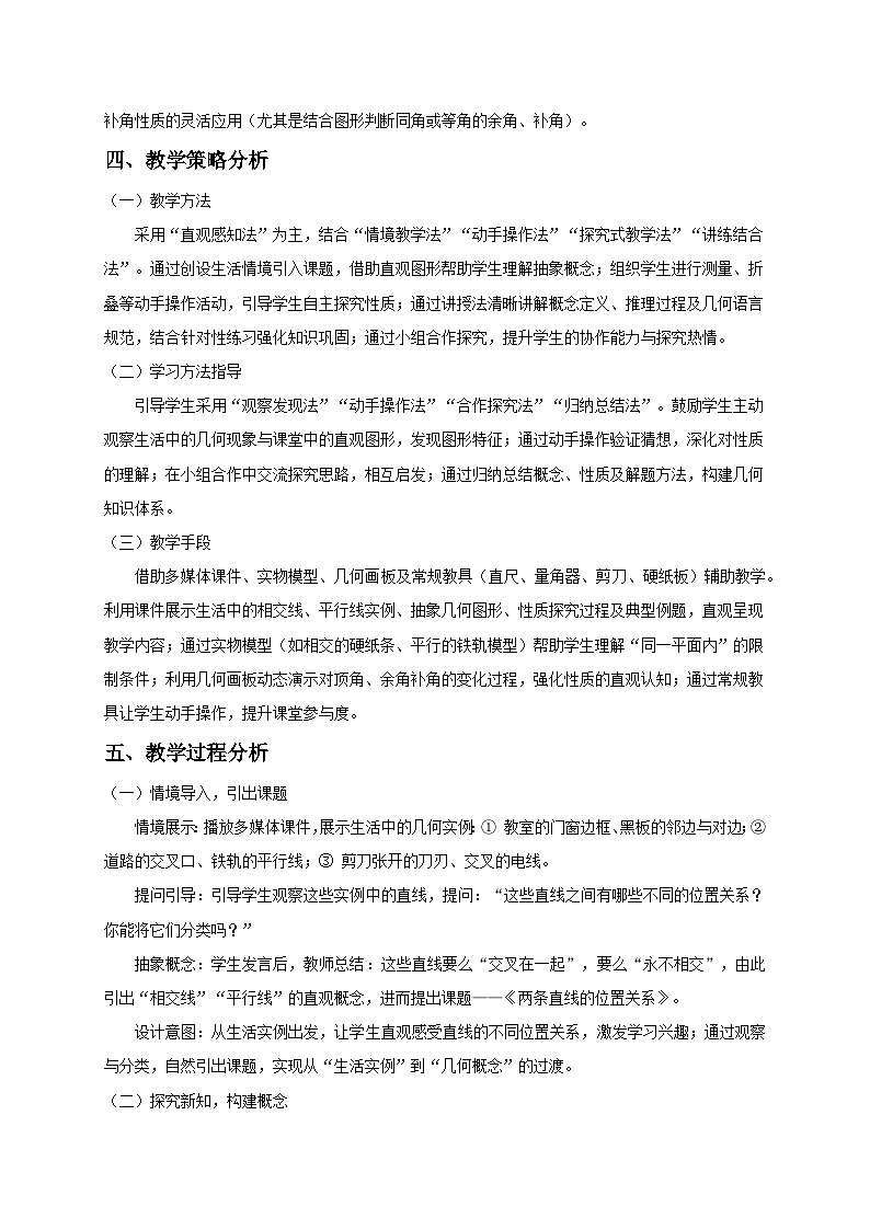 2.1两条直线的位置关系（第1课时）教学设计2025-2026学年北师大版数学七年级下册第3页