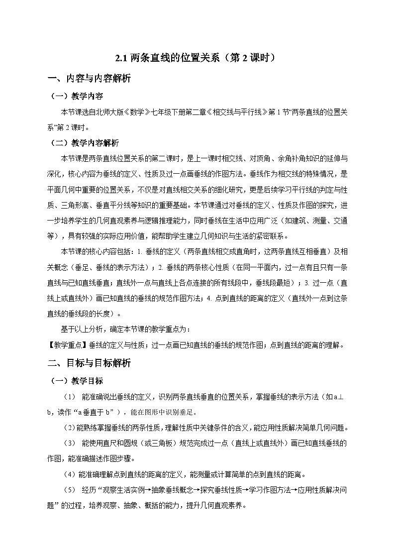 2.1两条直线的位置关系（第2课时）教学设计2025-2026学年北师大版数学七年级下册第1页