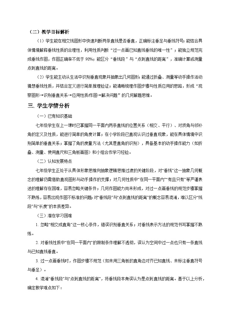 2.1两条直线的位置关系（第2课时）教学设计2025-2026学年北师大版数学七年级下册第2页
