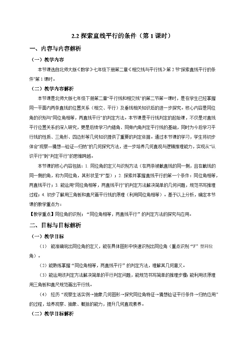 2.2探索直线平行的条件（第1课时）教学设计2025-2026学年北师大版数学七年级下册第1页