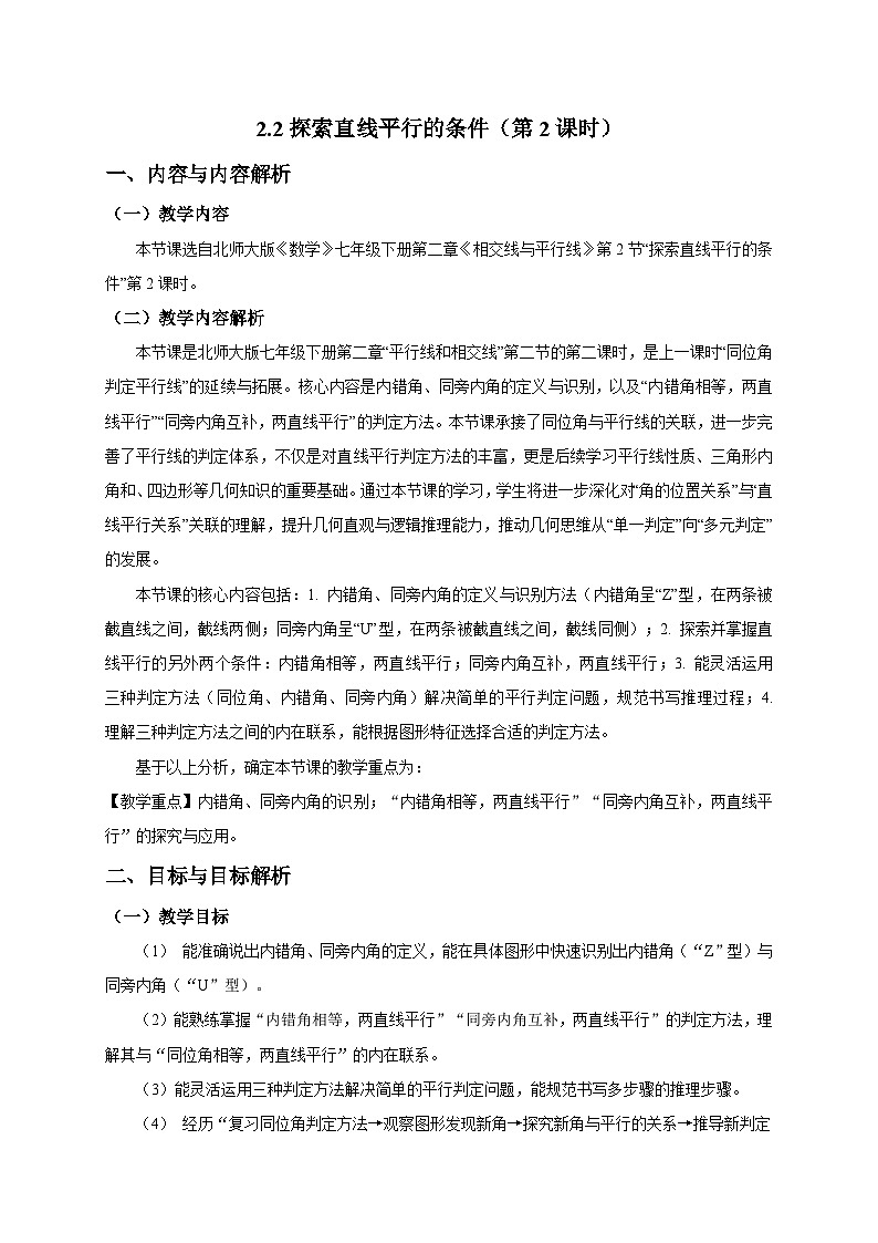 2.2探索直线平行的条件（第2课时）教学设计2025-2026学年北师大版数学七年级下册第1页