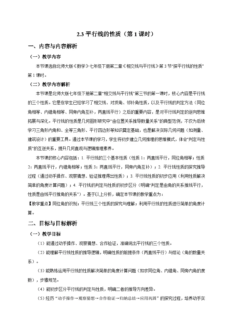 2.3平行线的性质（第1课时）教学设计2025-2026学年北师大版数学七年级下册第1页