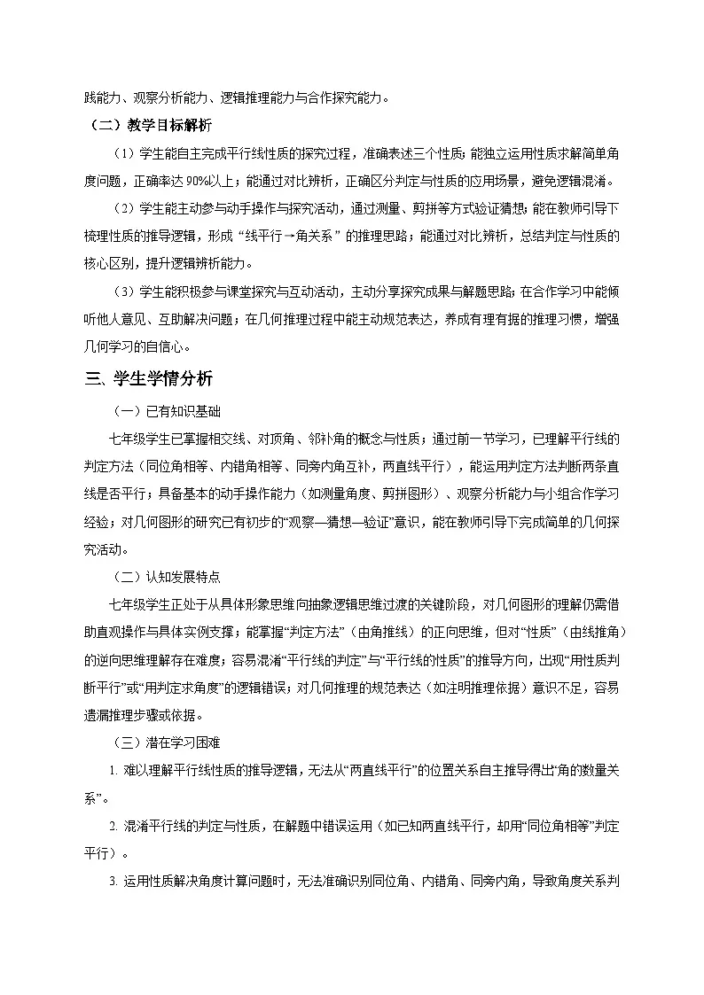 2.3平行线的性质（第1课时）教学设计2025-2026学年北师大版数学七年级下册第2页