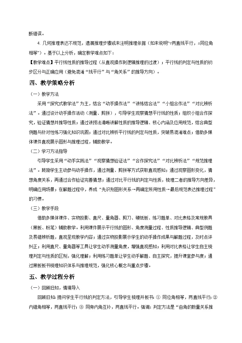 2.3平行线的性质（第1课时）教学设计2025-2026学年北师大版数学七年级下册第3页