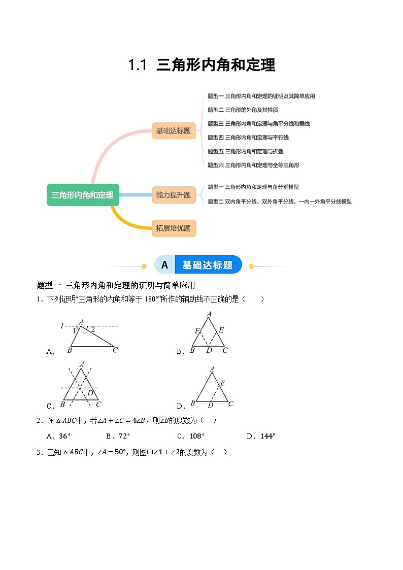 1.1 三角形内角和定理（分层作业） 原卷版第1页