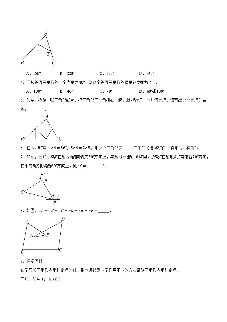 1.1 三角形内角和定理（分层作业） 原卷版第2页