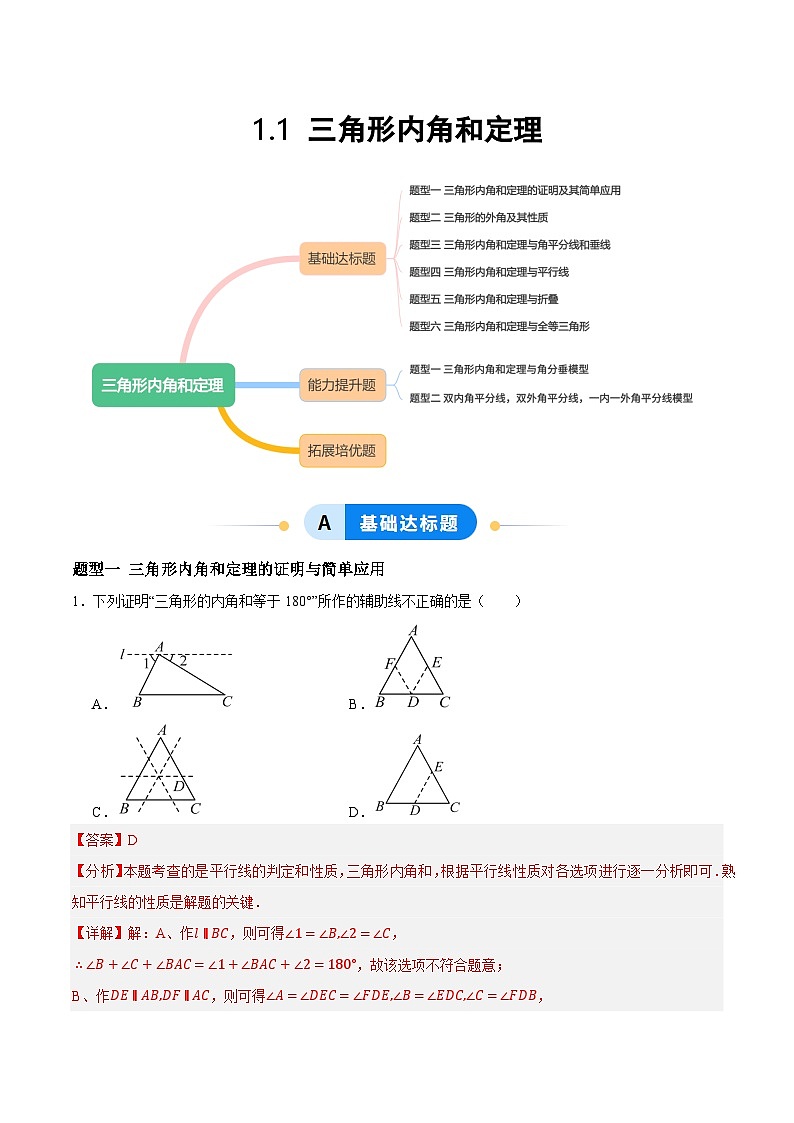 1.1 三角形内角和定理（分层作业） 解析版第1页