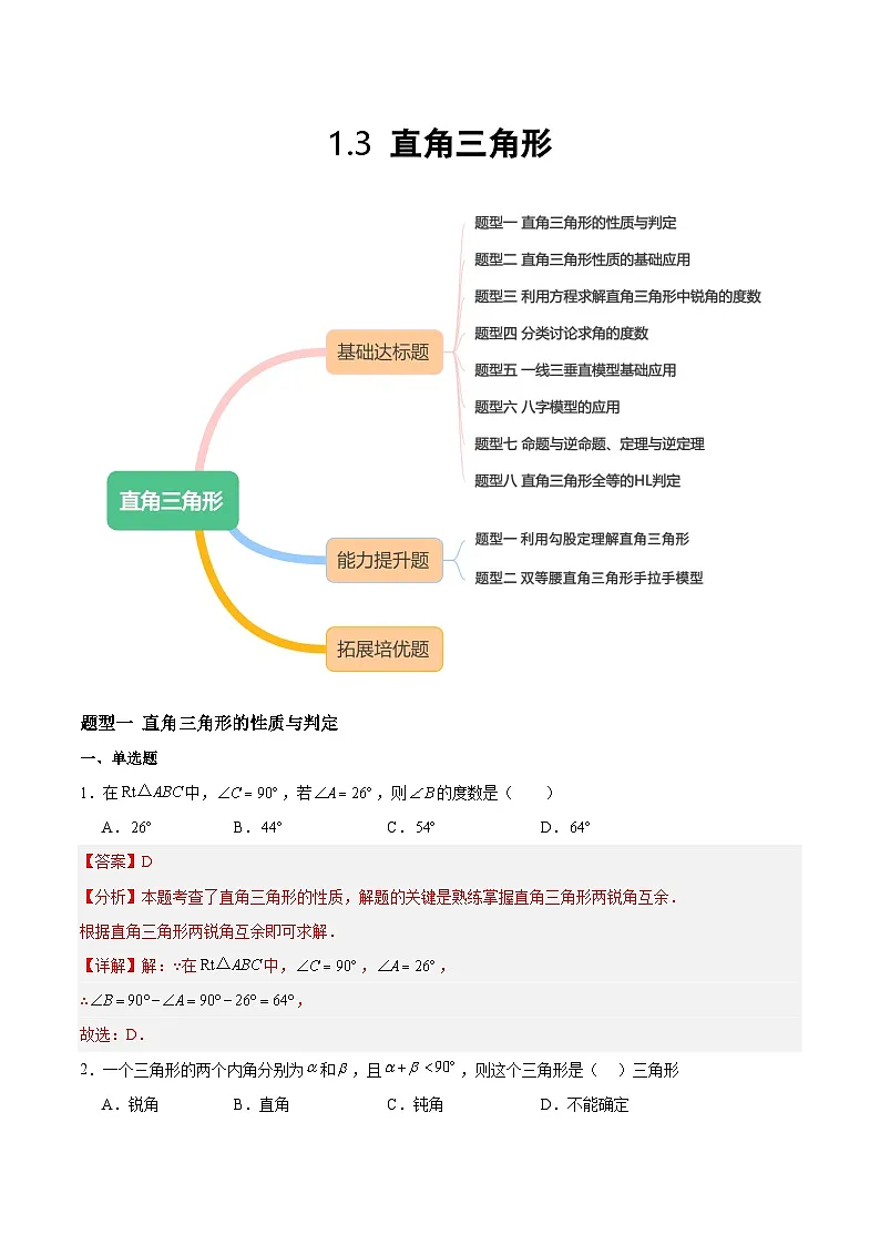 1.3 直角三角形 解析版第1页