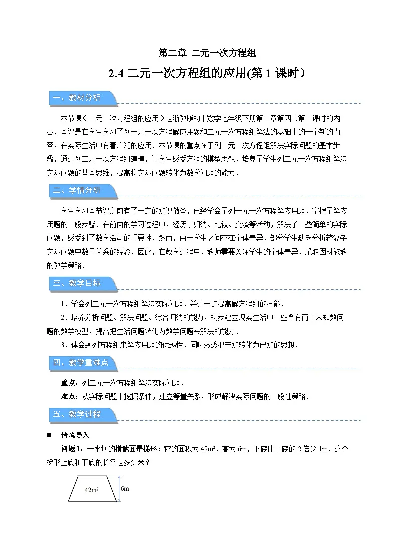 2.4二元一次方程组的应用 第1课时教案 初中数学浙教版（2024）七年级下册第1页
