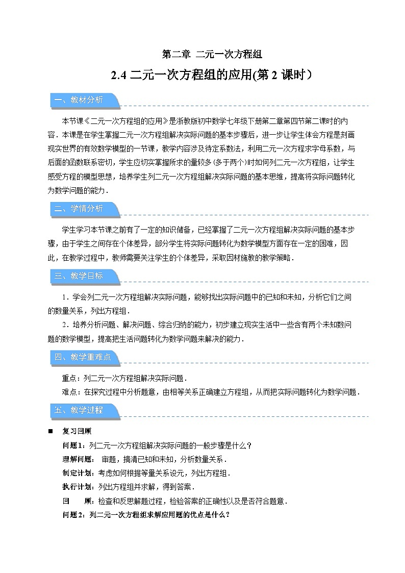 2.4 二元一次方程组的应用 第2课时教案 初中数学浙教版（2024）七年级下册第1页