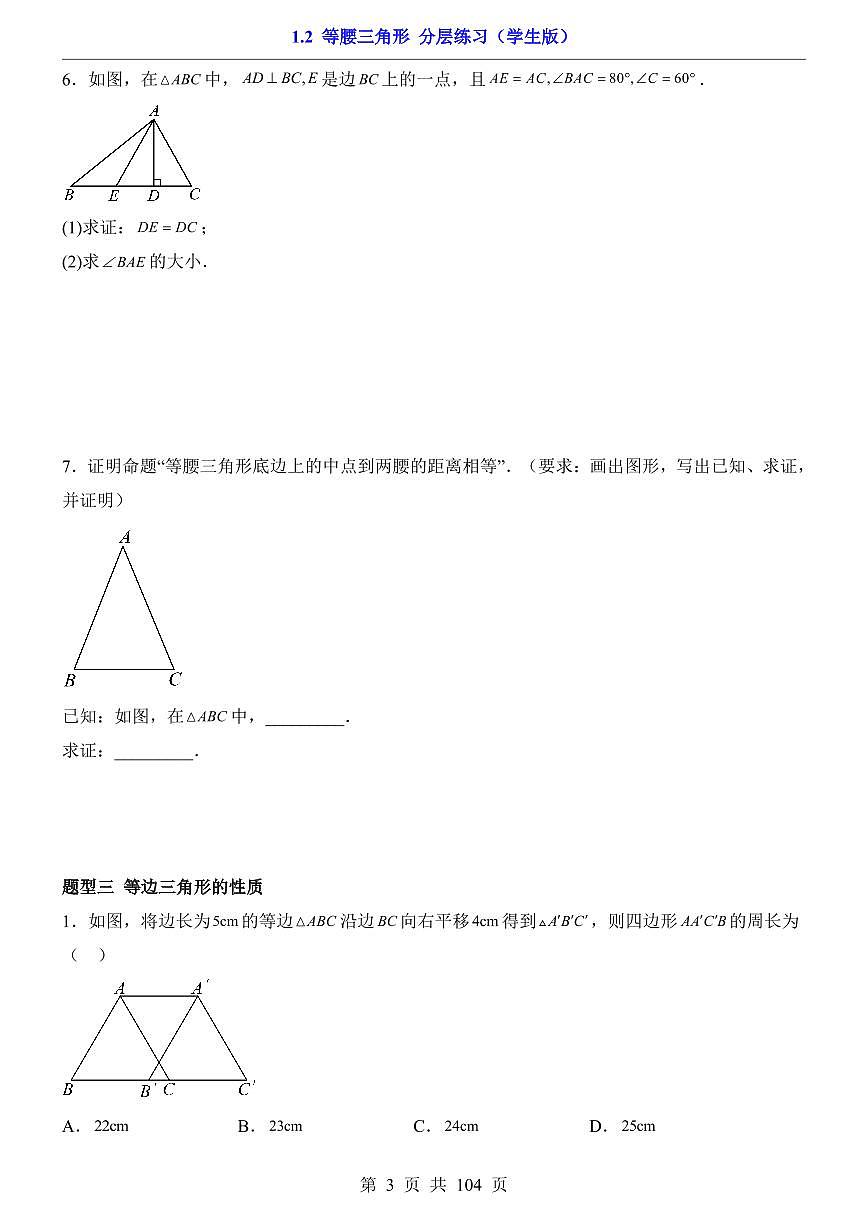 2026北师大数学八年级下册一课一练1.2 等腰三角形（课时练习试卷）附答案第3页