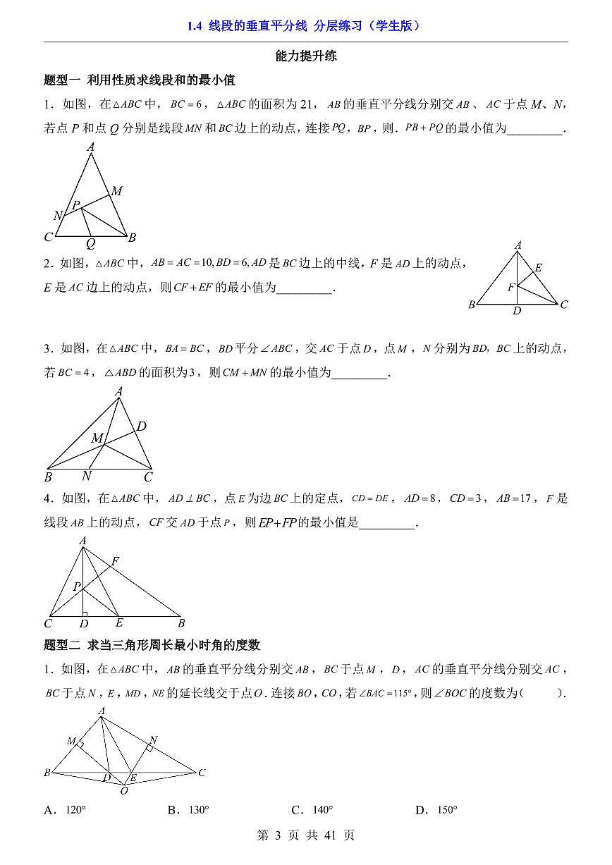 2026北师大数学八年级下册一课一练1.4 线段的垂直平分线 课时练习试卷附答案第3页