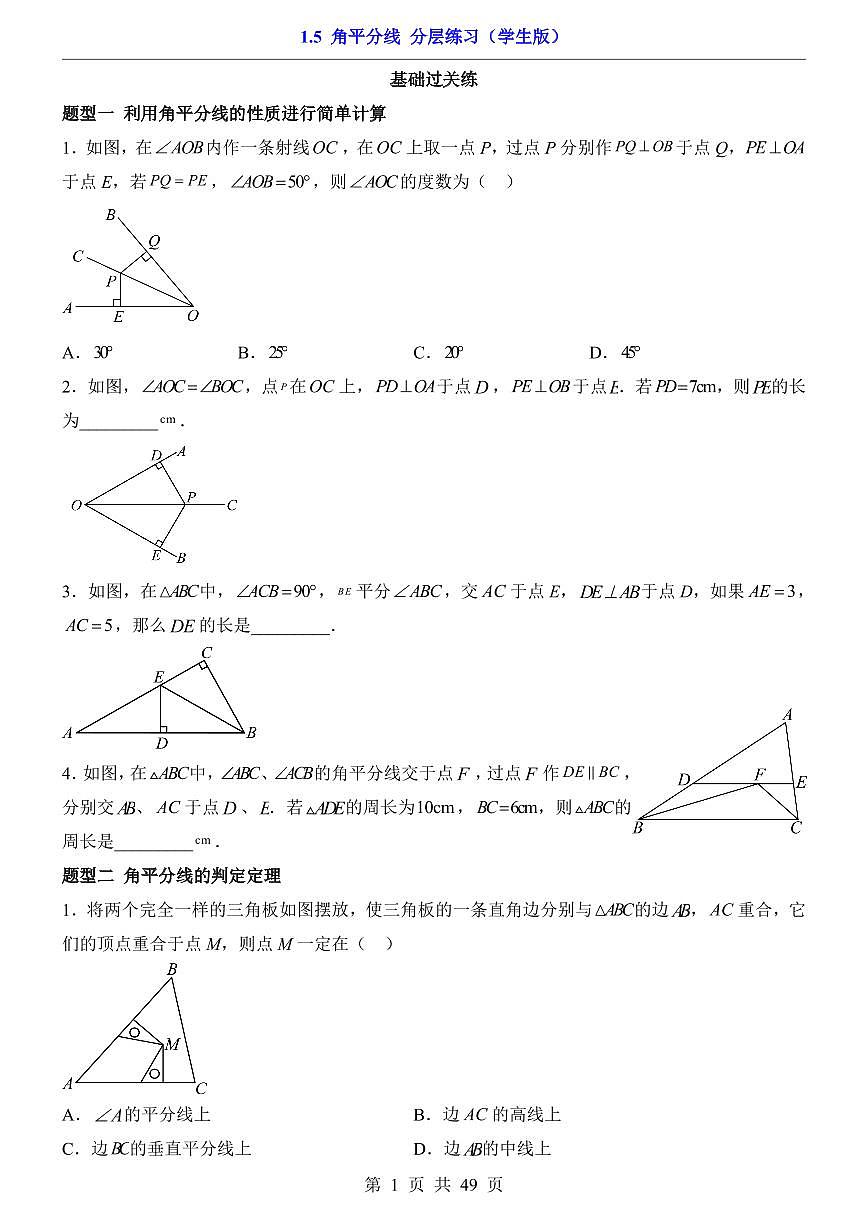 2026北师大数学八年级下册一课一练1.5 角平分线 课时练习试卷附答案第1页
