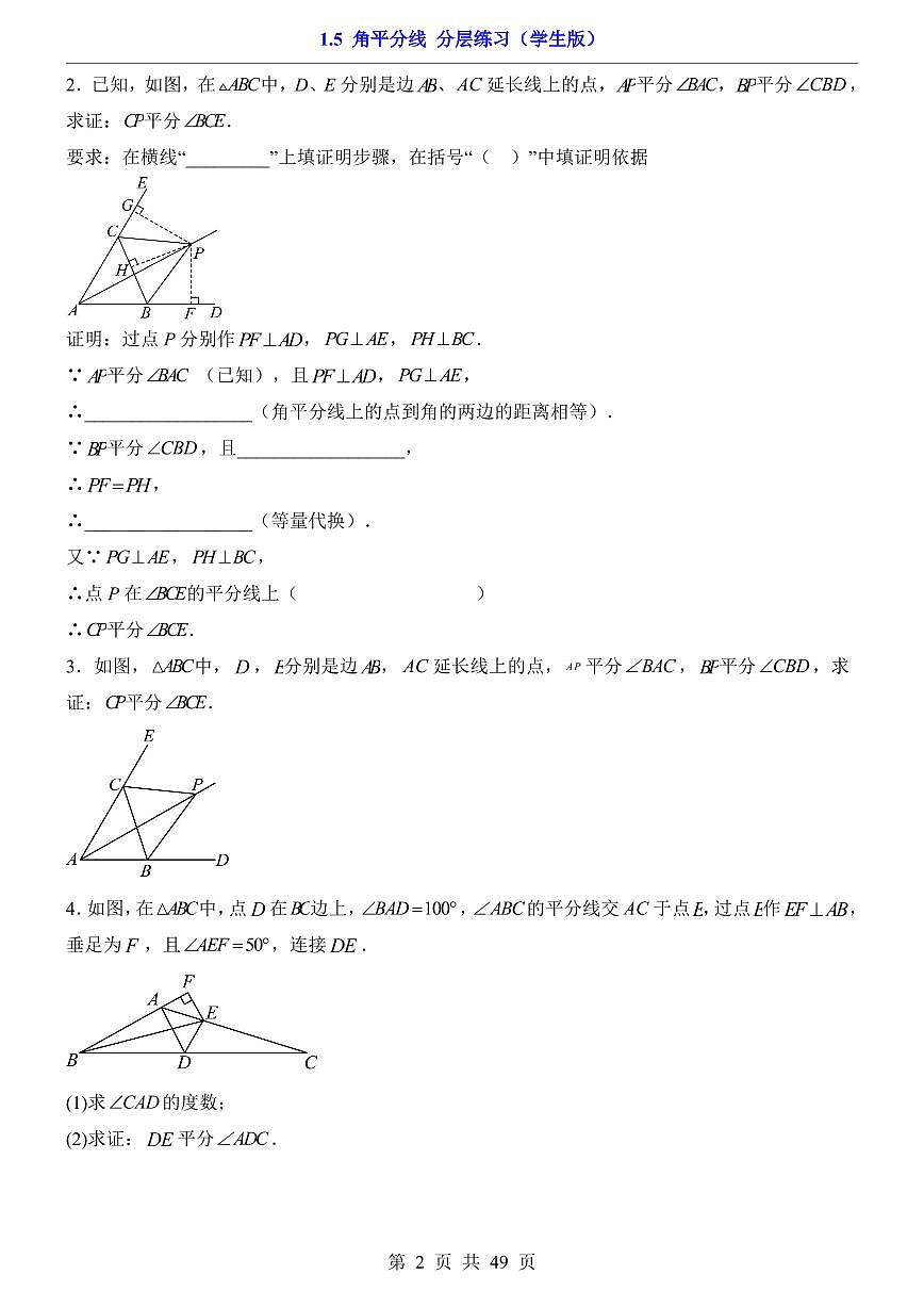 2026北师大数学八年级下册一课一练1.5 角平分线 课时练习试卷附答案第2页