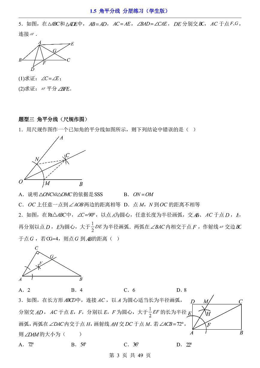 2026北师大数学八年级下册一课一练1.5 角平分线 课时练习试卷附答案第3页