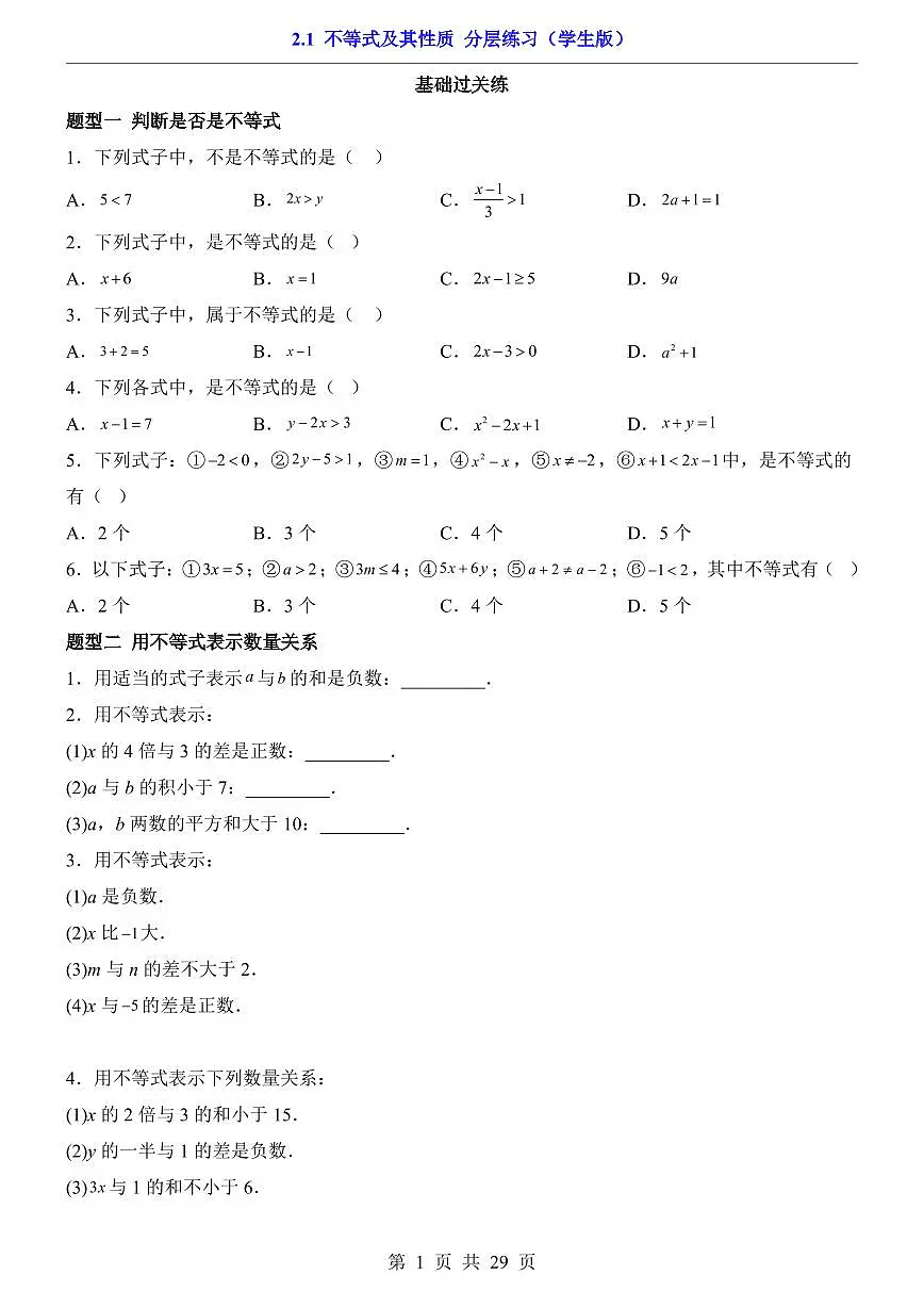 2026北师大数学八年级下册一课一练2.1 不等式及其性质 课时练习试卷附答案第1页