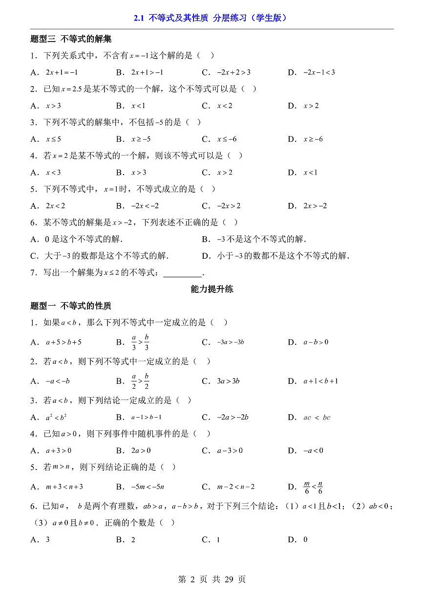 2026北师大数学八年级下册一课一练2.1 不等式及其性质 课时练习试卷附答案第2页