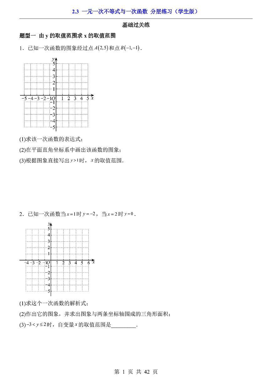 2026北师大数学八年级下册一课一练2.3 一元一次不等式与一次函数 课时练习试卷附答案第1页