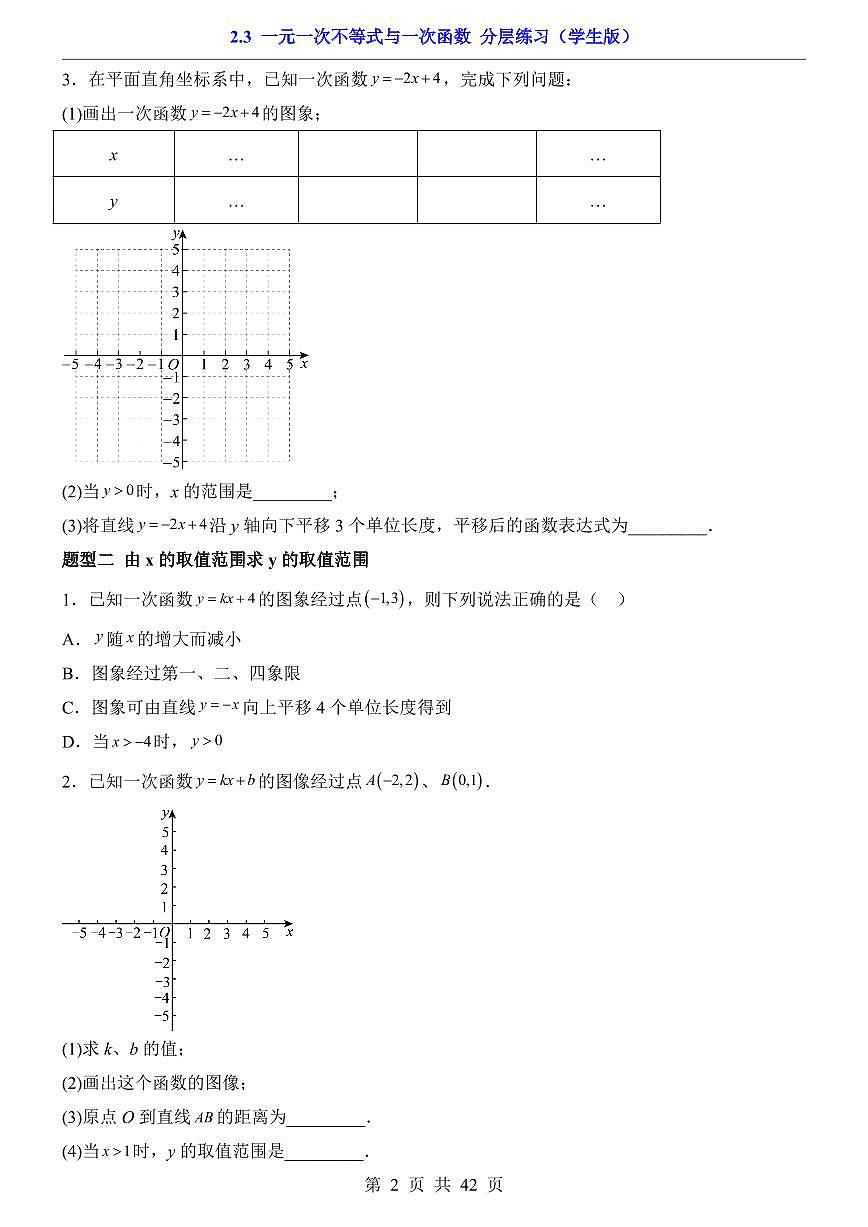 2026北师大数学八年级下册一课一练2.3 一元一次不等式与一次函数 课时练习试卷附答案第2页