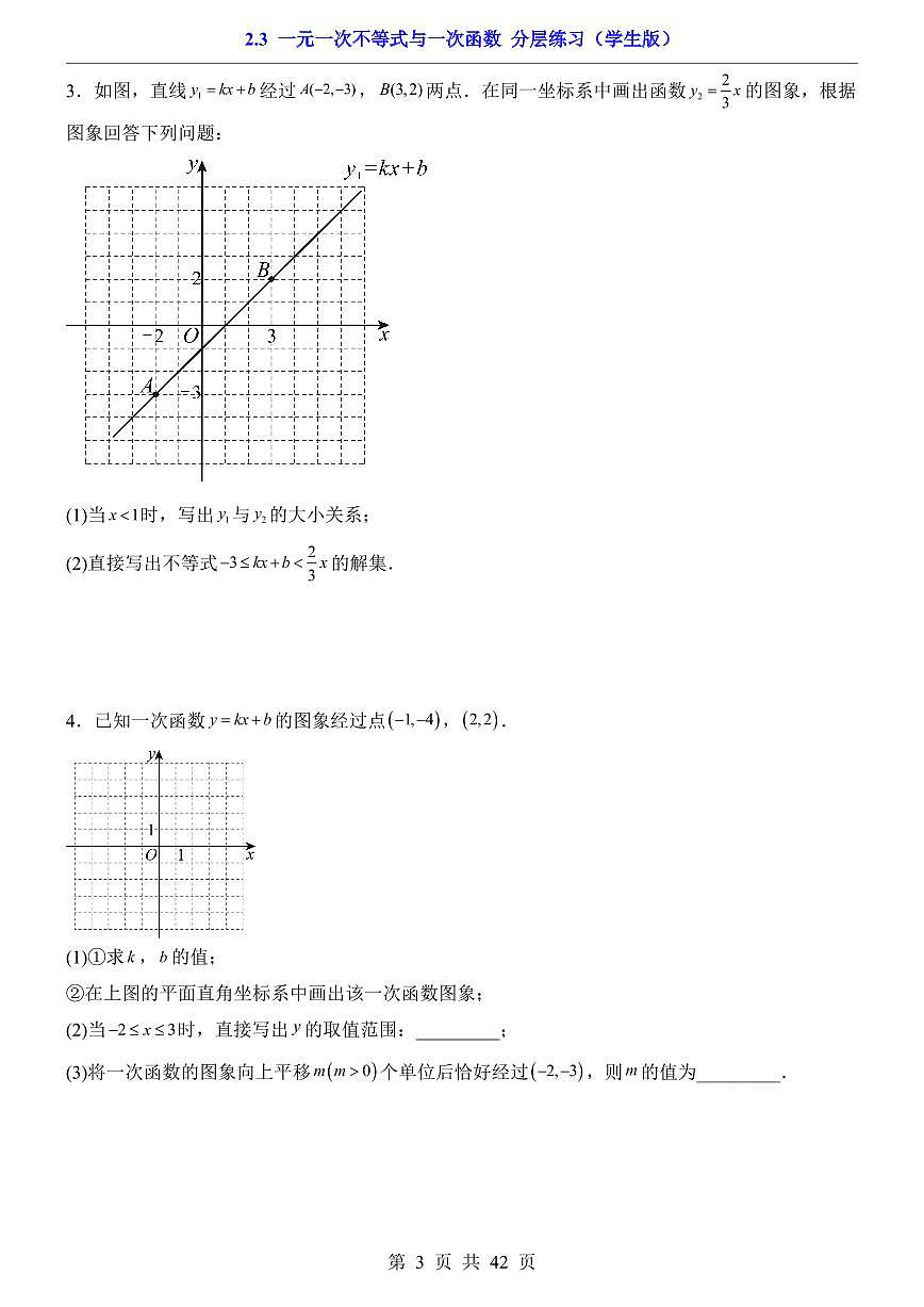 2026北师大数学八年级下册一课一练2.3 一元一次不等式与一次函数 课时练习试卷附答案第3页