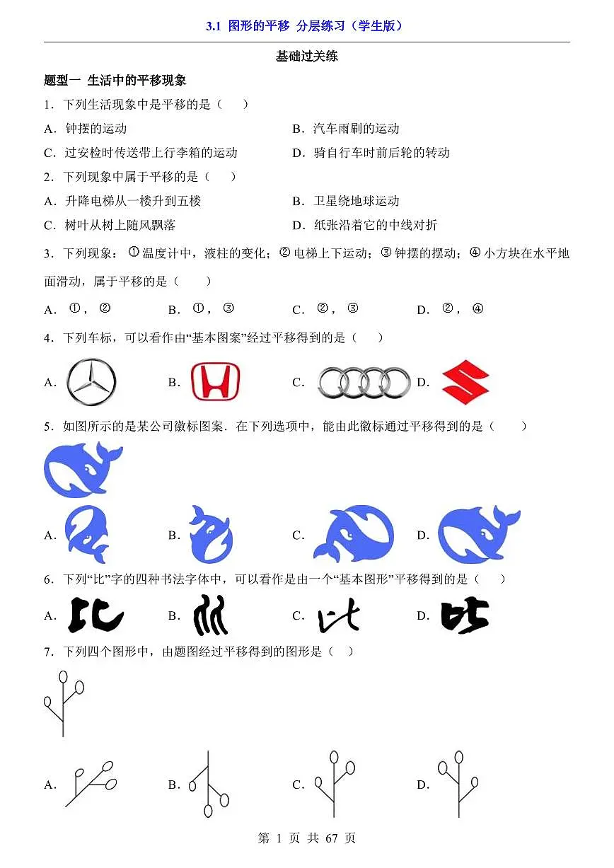 2026北师大数学八年级下册一课一练3.1 图形的平移 课时练习试卷附答案第1页