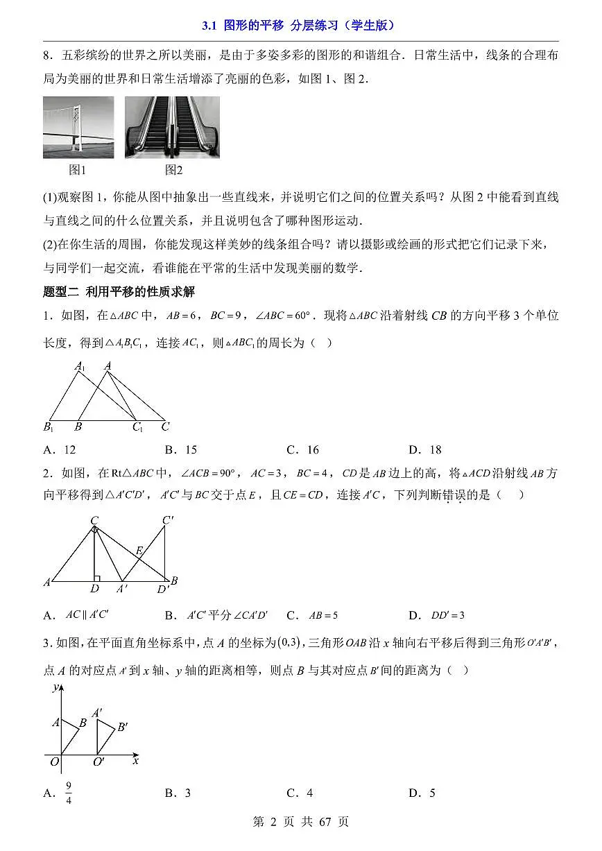 2026北师大数学八年级下册一课一练3.1 图形的平移 课时练习试卷附答案第2页