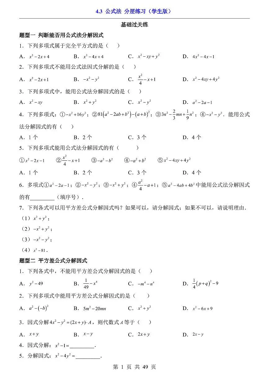 2026北师大数学八年级下册一课一练4.3 公式法（课时练习试卷）附答案第1页