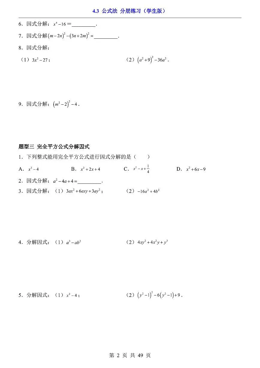 2026北师大数学八年级下册一课一练4.3 公式法（课时练习试卷）附答案第2页