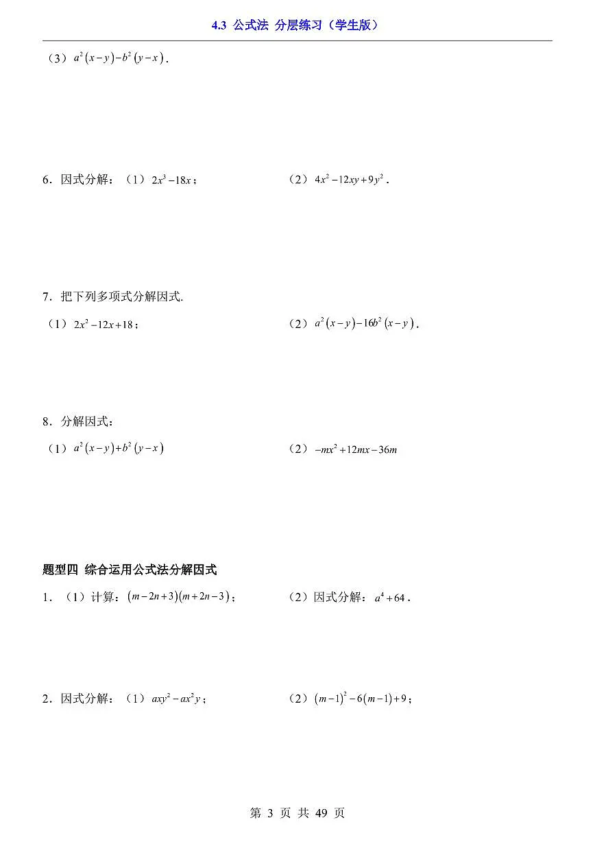 2026北师大数学八年级下册一课一练4.3 公式法（课时练习试卷）附答案第3页