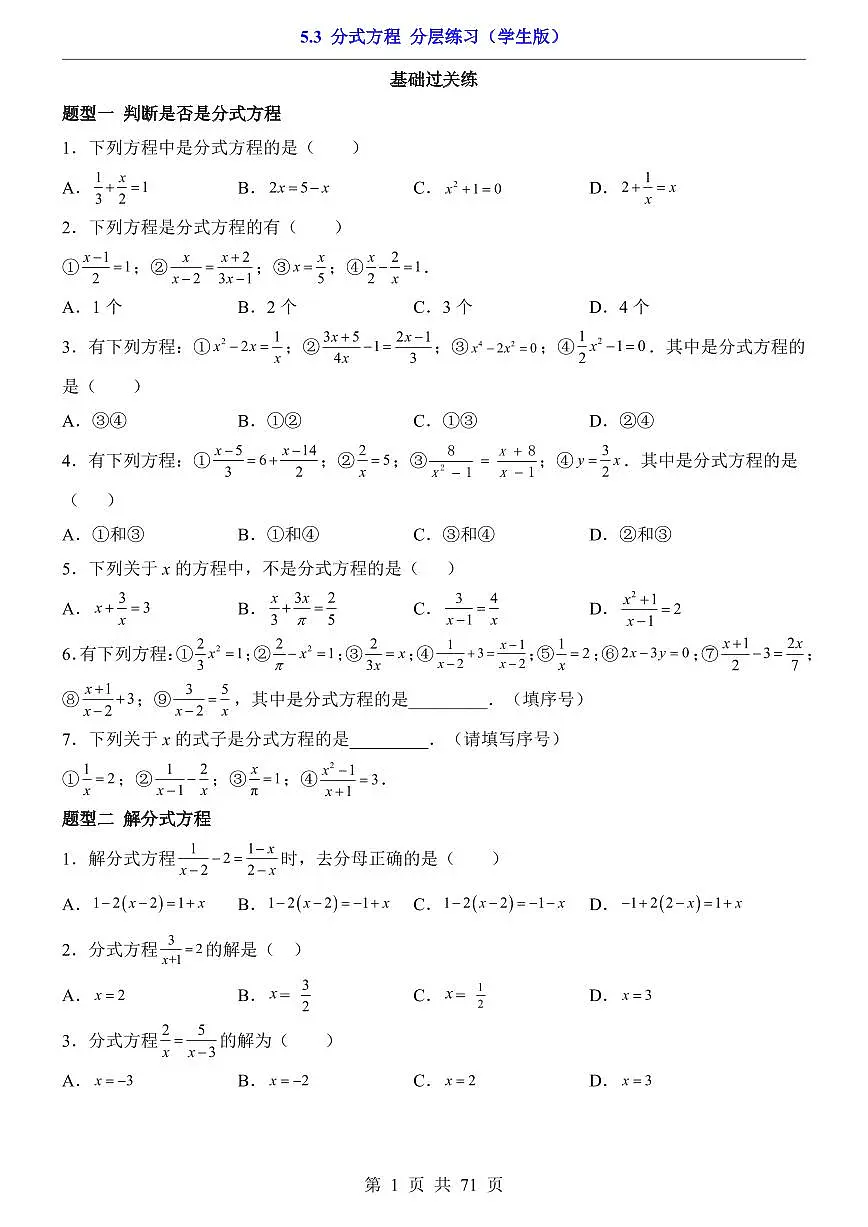 2026北师大数学八年级下册一课一练5.3 分式方程（课时练习试卷）附答案第1页