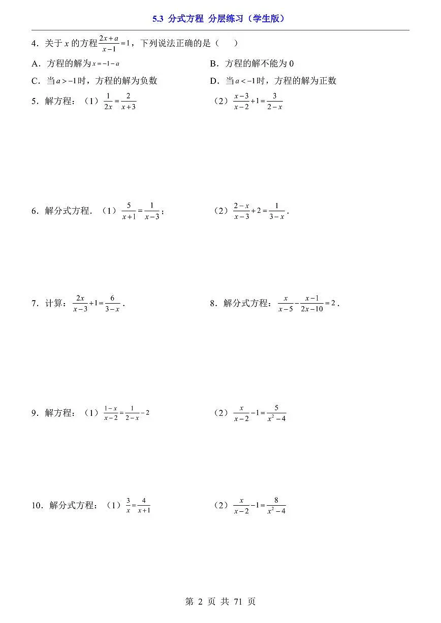 2026北师大数学八年级下册一课一练5.3 分式方程（课时练习试卷）附答案第2页