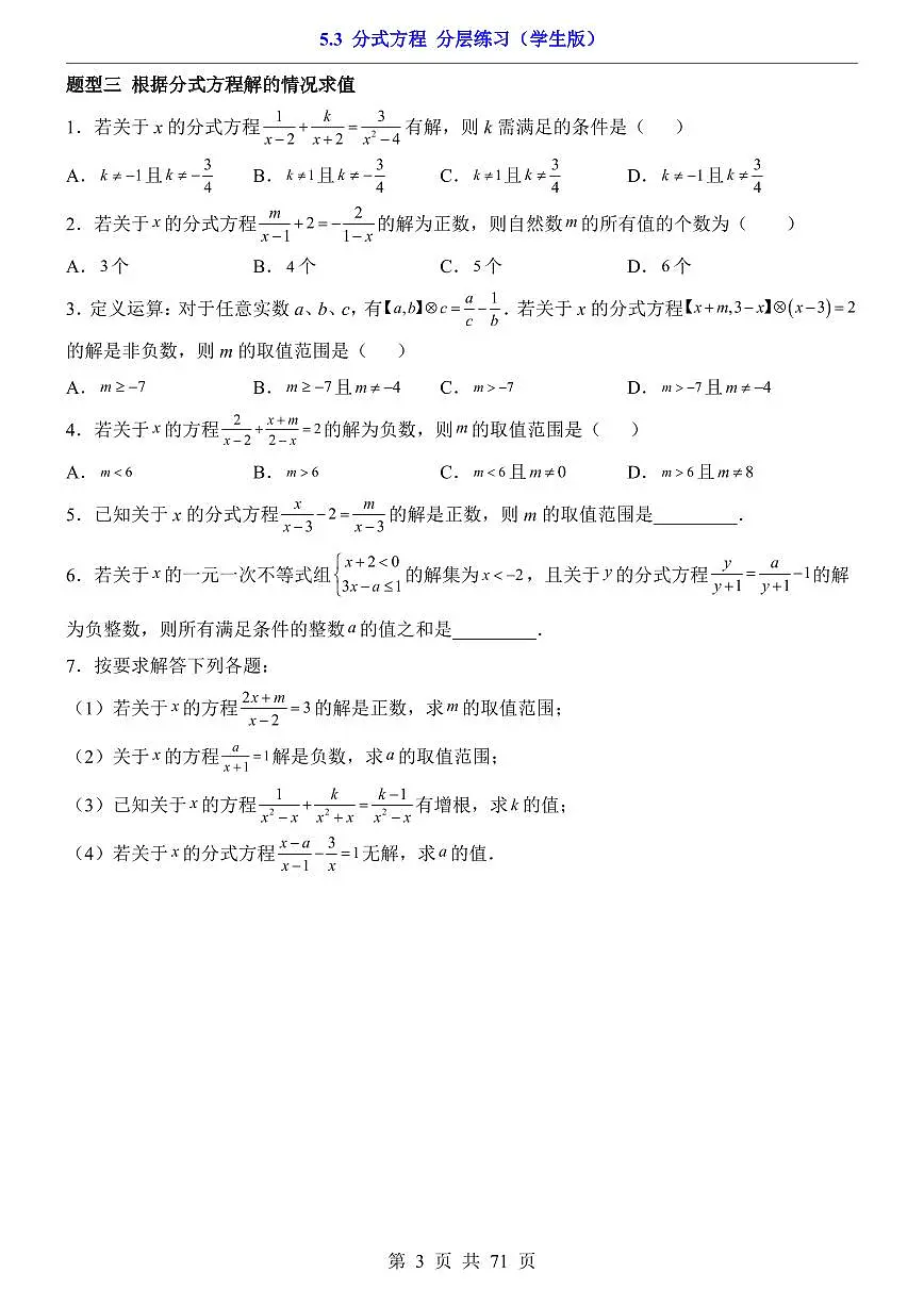 2026北师大数学八年级下册一课一练5.3 分式方程（课时练习试卷）附答案第3页