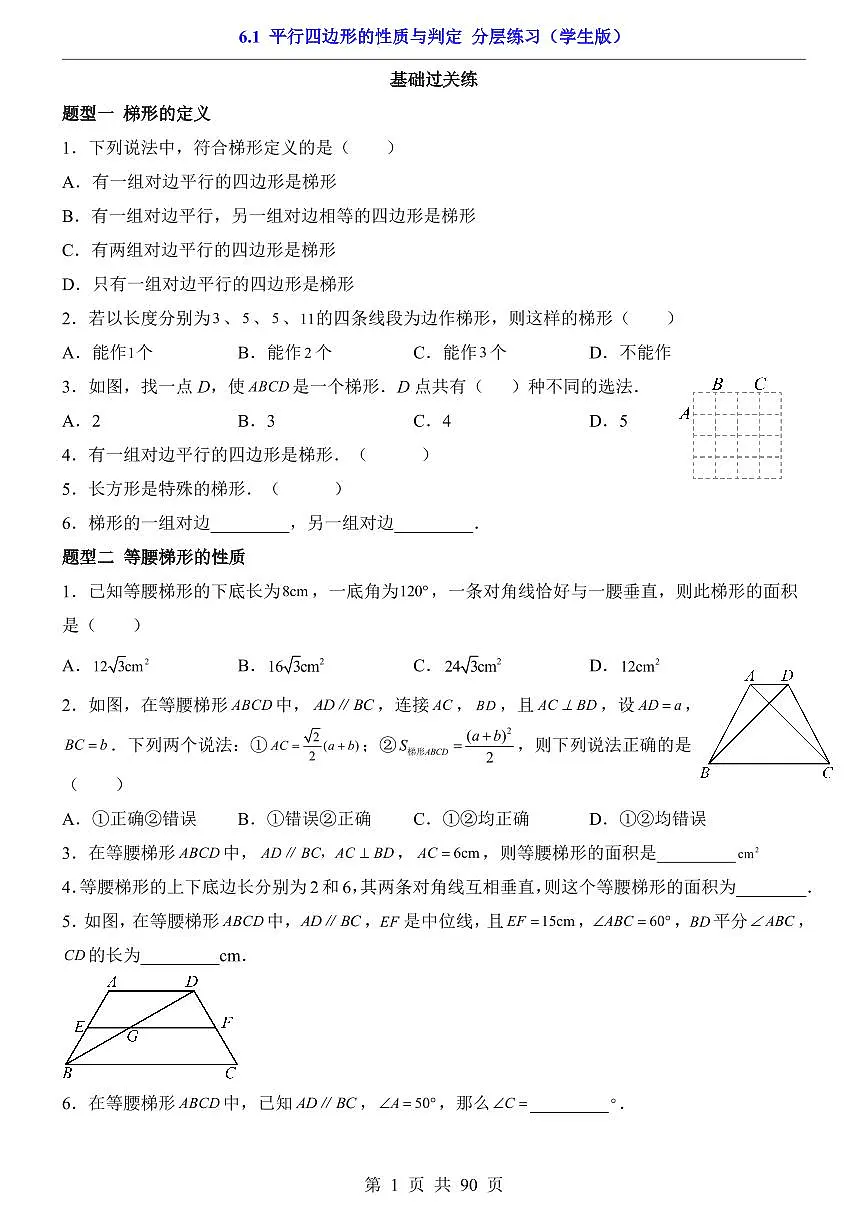 2026北师大数学八年级下册一课一练6.1 平行四边形的性质与判定（课时练习试卷）附答案第1页