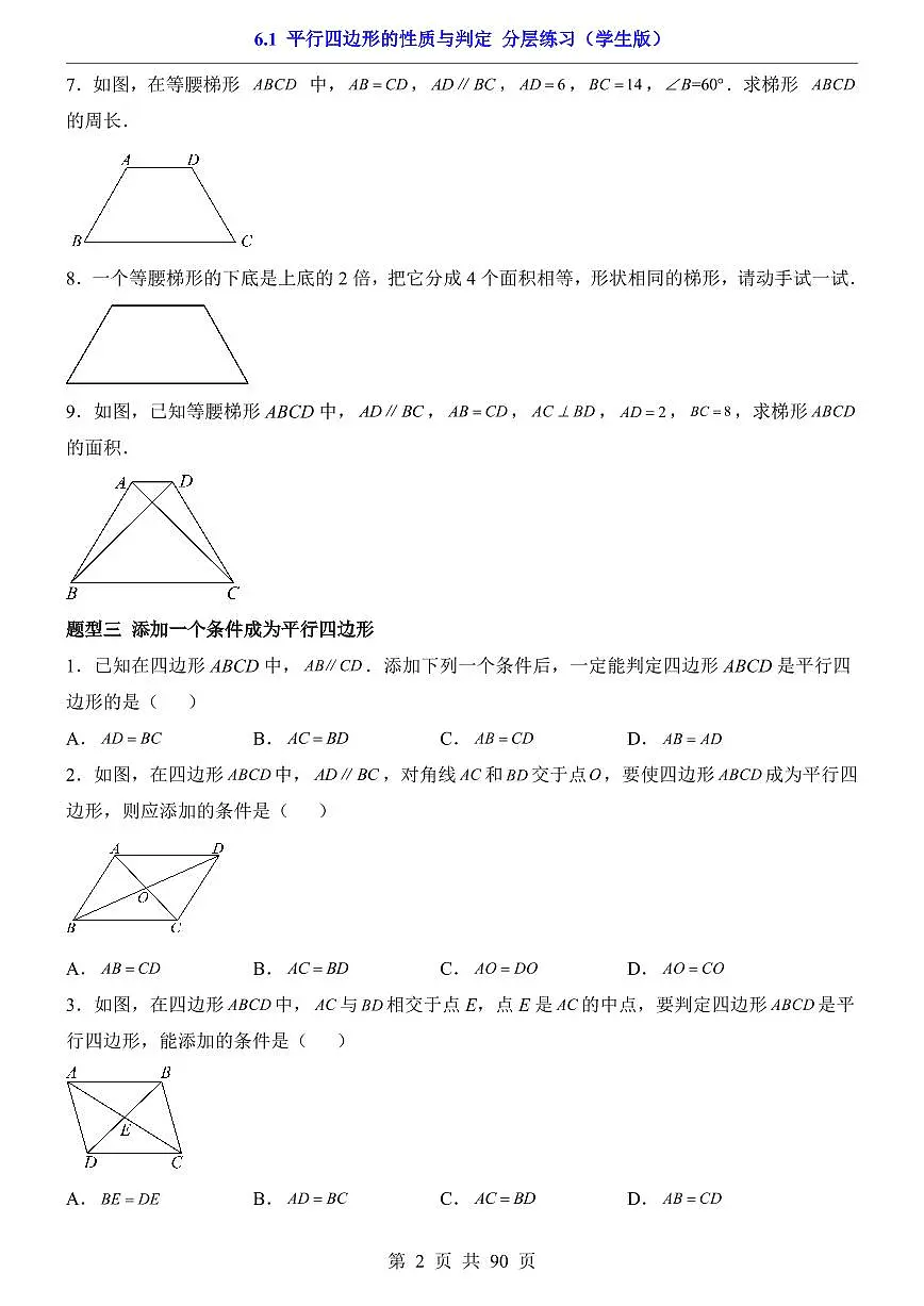 2026北师大数学八年级下册一课一练6.1 平行四边形的性质与判定（课时练习试卷）附答案第2页