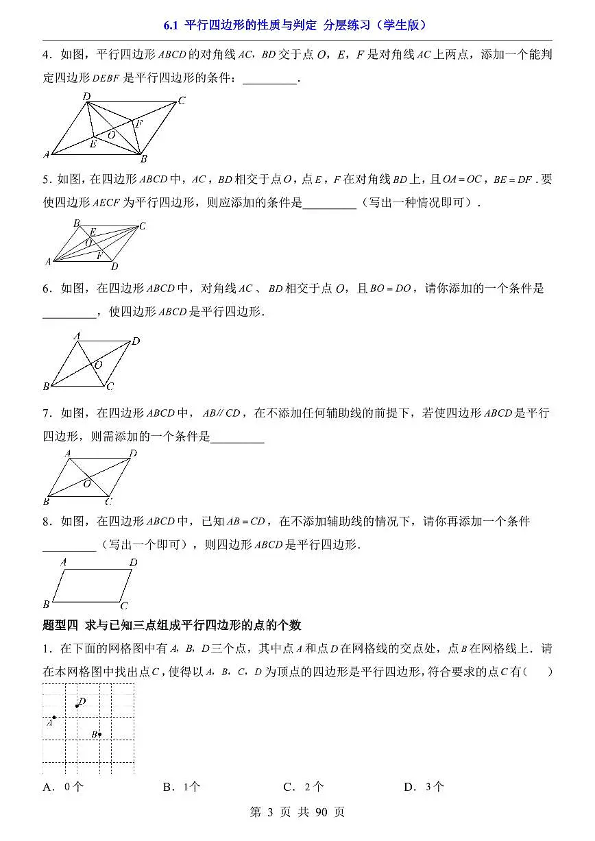 2026北师大数学八年级下册一课一练6.1 平行四边形的性质与判定（课时练习试卷）附答案第3页