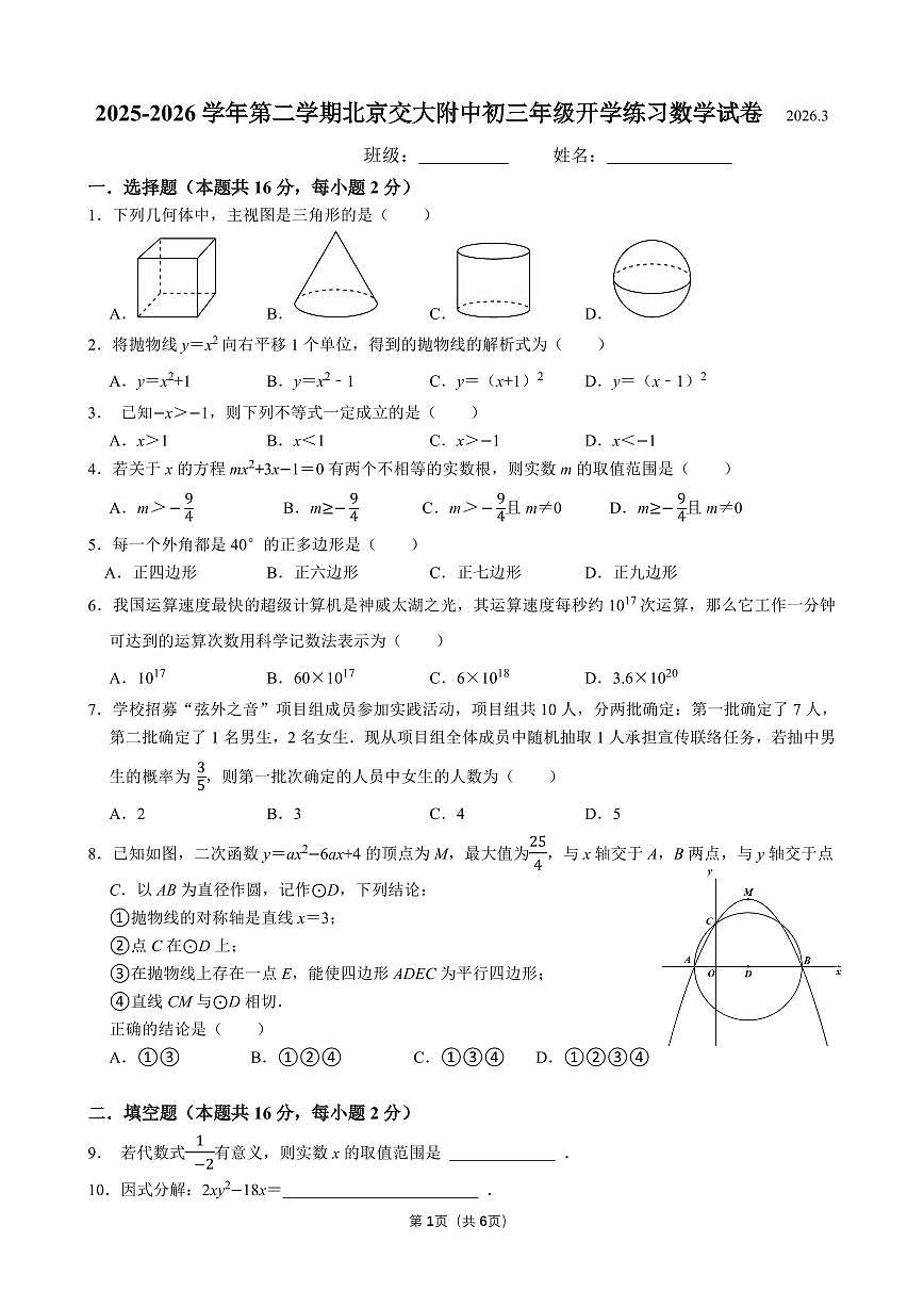2026北京交大附中初三（下）开学考数学试卷第1页