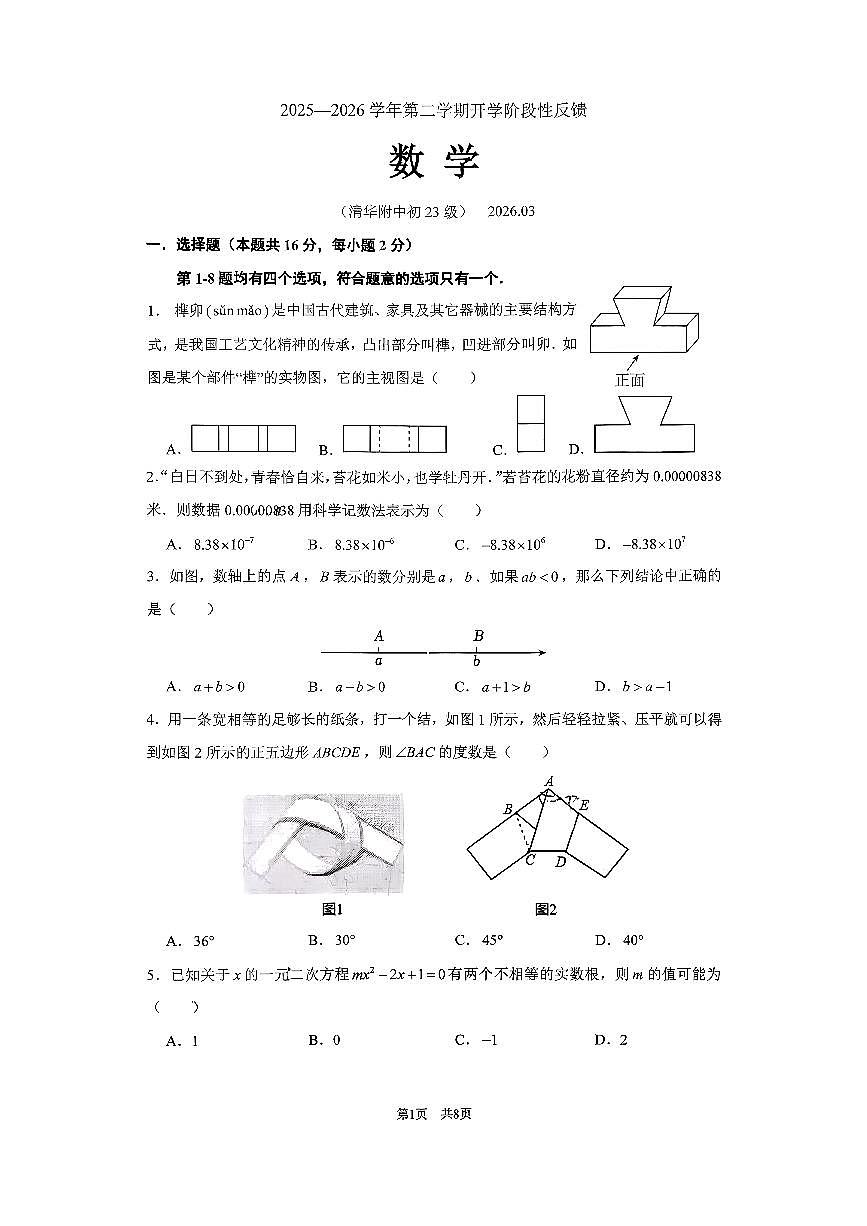 2026北京清华附中初三（下）开学考数学试卷第1页