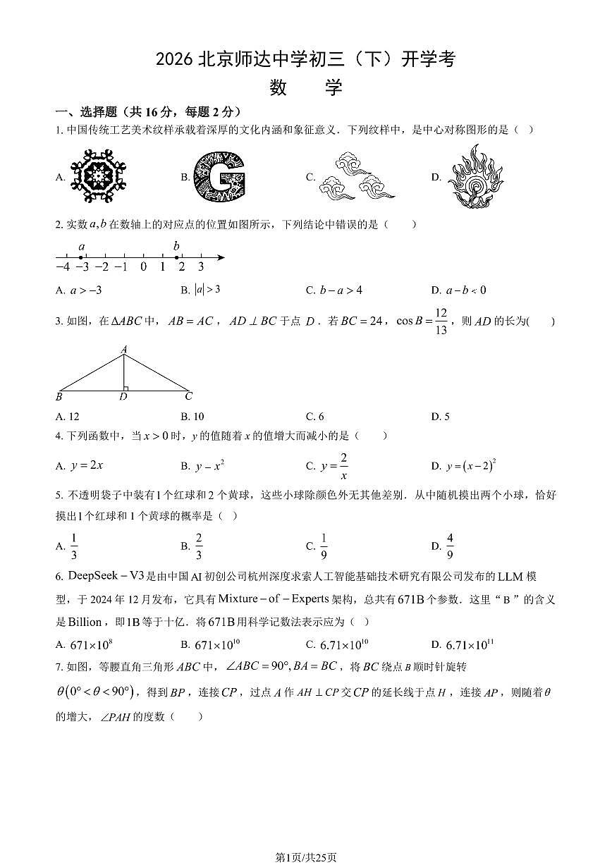 2026北京师达中学初三（下）开学考数学试卷（教师版）第1页