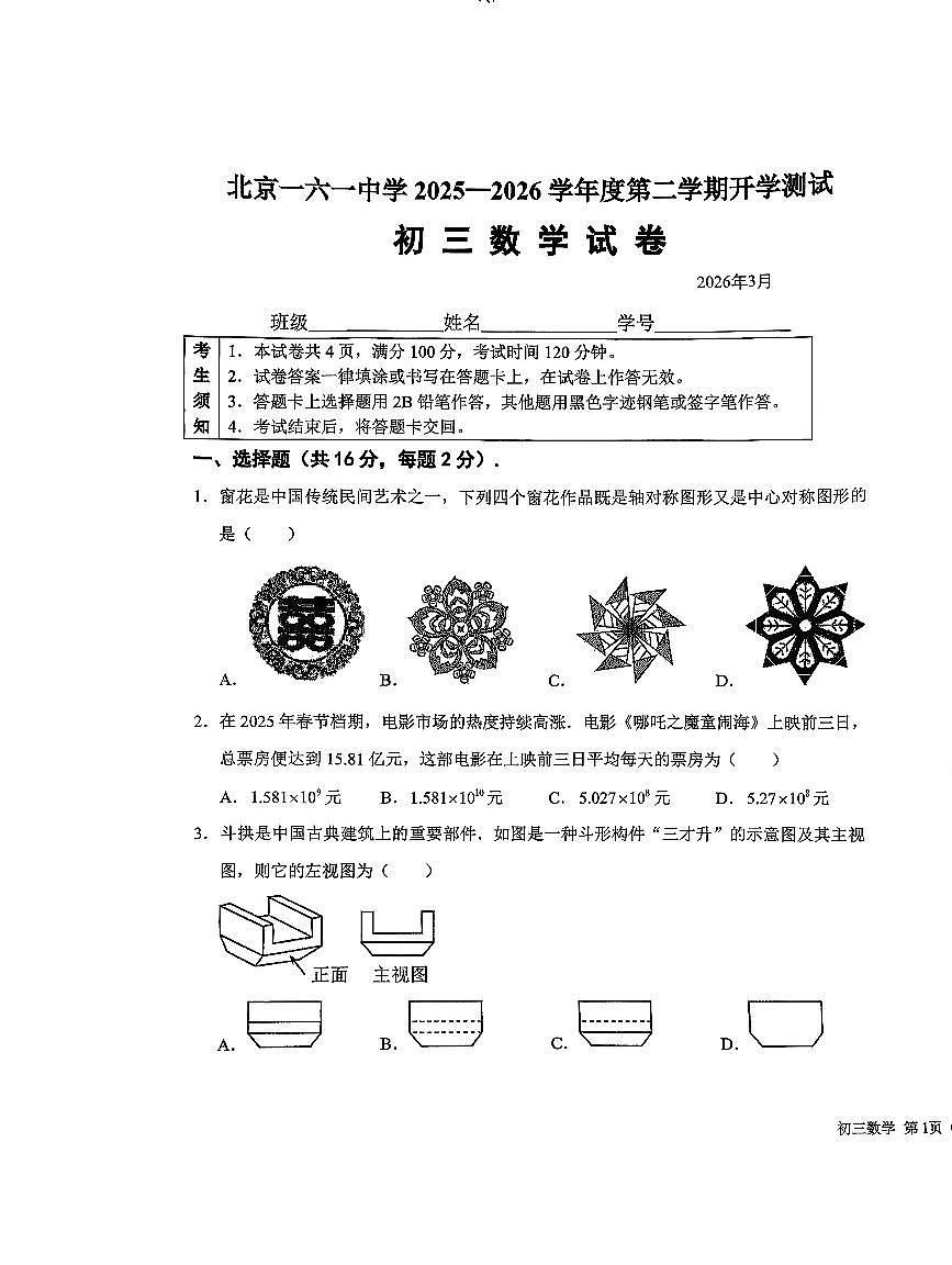 2026北京一六一中学初三（下）开学考数学试卷第1页